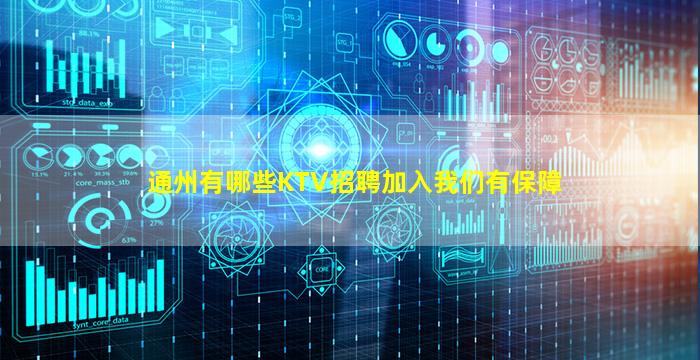 通州有哪些KTV招聘加入我们有保障